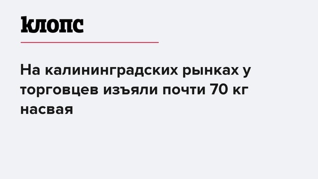 На калининградских рынках у торговцев изъяли почти 70 кг насвая