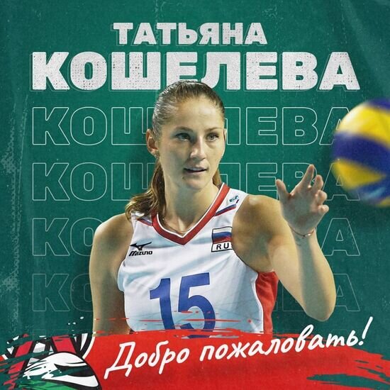 За калининградский "Локомотив" будет выступать чемпионка мира Кошелева - Новости Калининграда | Фото: официальная страница клуба / Facebook
