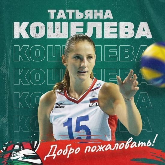Волейболистка калининградского "Локомотива" Кошелева рассказала о возвращении в спорт после травмы   - Новости Калининграда | Фото: официальная страница клуба "Локомотив" / Facebook