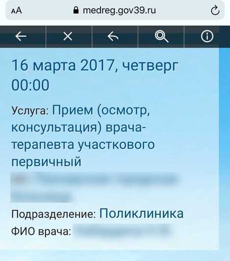 "Да у вас тут дата смерти стоит!": 27-летняя калининградка рассказала, как её "похоронили" в поликлинике - Новости Калининграда | Скриншот онлайн-записи