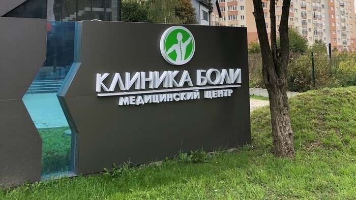 В Калининграде открылась первая "Клиника боли" - Новости Калининграда