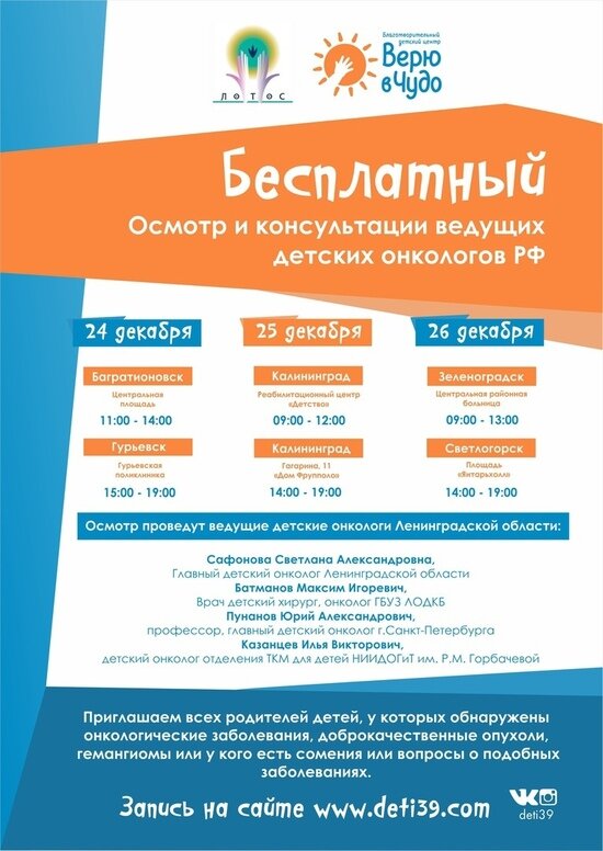 В Калининградской области ведущие детские онкологи из Петербурга бесплатно примут пациентов 24-26 декабря - Новости Калининграда | Изображение: благотворительный центр "Верю в чудо"