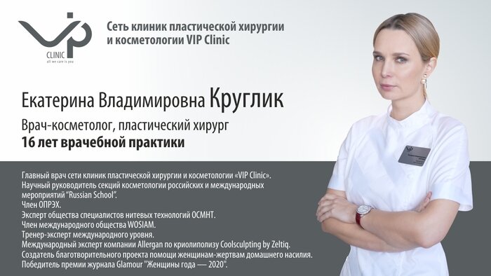Главный врач сети клиник пластической хирургии и косметологии VIP Clinic Екатерина Круглик стала Женщиной года — 2020 по версии журнала Glamour - Новости Калининграда